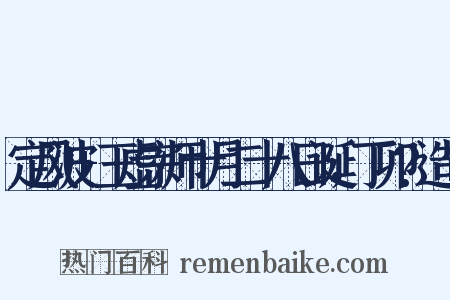 定风波+玉虚宗师十月二十八日诞，丁卯?造句是什么意思的图片